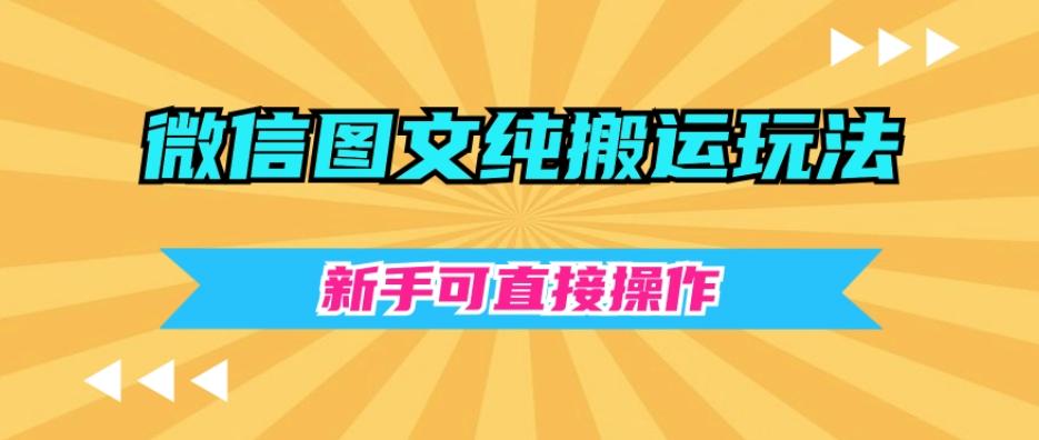微信图文纯搬运玩法，新手可直接操作-百货大全