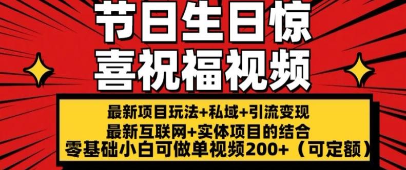 最新玩法可持久节日+生日惊喜视频的祝福零基础小白可做单视频200+(可定额)【揭秘】-百货大全