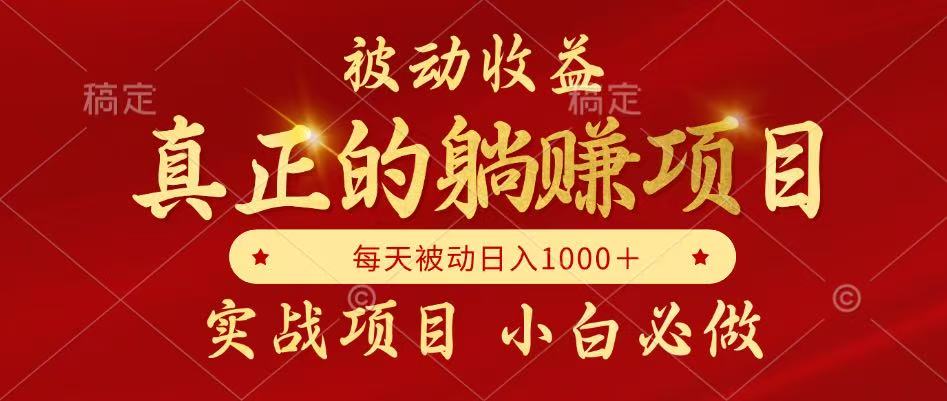 全网首发设计项目，真正实现躺赚，并且每月收益逐月增加，自己做老板-百货大全