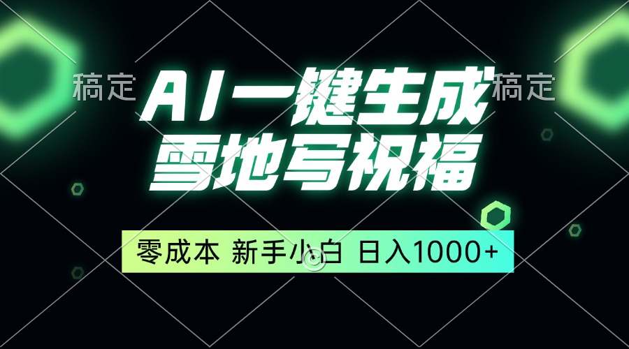 一键生成雪地写祝福，零成本，新人小白秒上手，轻松日入1000+-百货大全