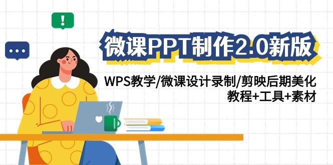 (9304期)微课PPT制作-2.0新版：WPS教学/微课设计录制/剪映后期美化/教程+工具+素材-百货大全