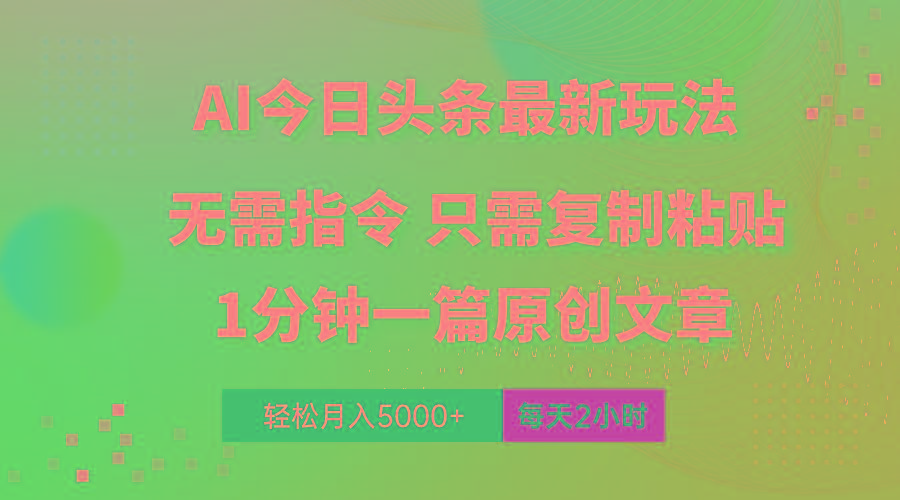 AI头条最新玩法 1分钟一篇 100%过原创 无脑复制粘贴 轻松月入5000+ 每…-百货大全