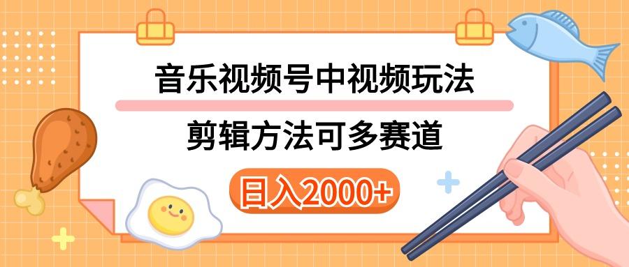 多种玩法音乐中视频和视频号玩法，讲解技术可多赛道。详细教程+附带素…-百货大全