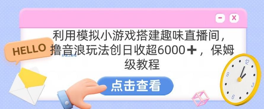 靠汤姆猫挂机小游戏日入3000+，全程指导，保姆式教程【揭秘】-百货大全