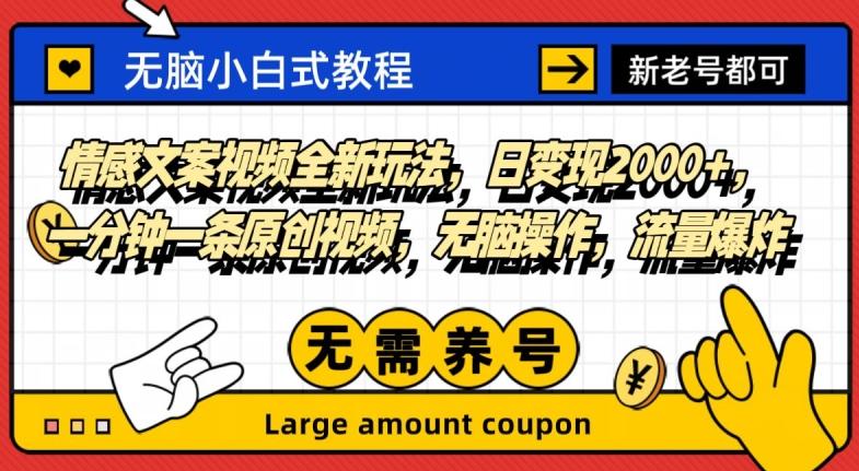 情感文案视频全新玩法，日变现2000+，一分钟一条原创视频，无脑操作，流量爆炸-百货大全
