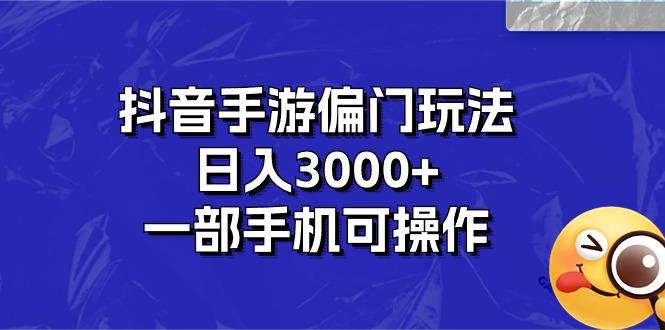 抖音手游偏门玩法，日入3000+，一部手机可操作-百货大全