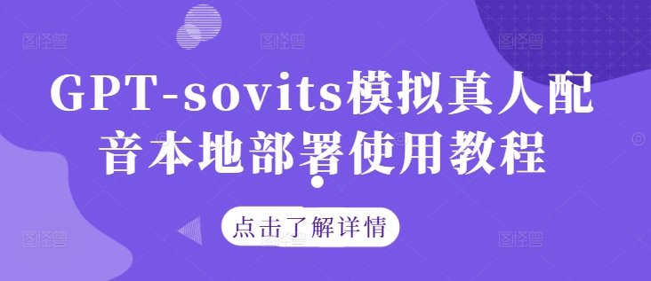 GPT-sovits模拟真人配音本地部署使用教程-百货大全