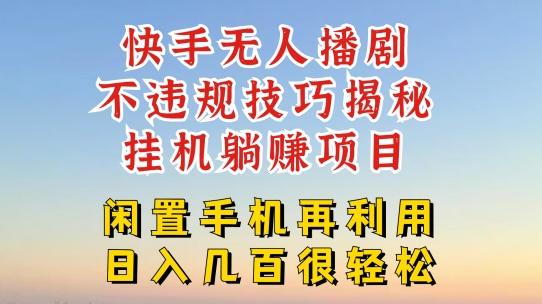 快手无人直播不违规技巧，真正躺赚的玩法，不封号不违规【揭秘】-百货大全