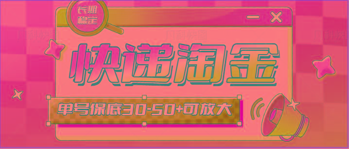快递包裹回收淘金项目攻略，长期副业，单号保底30-50+可放大-百货大全