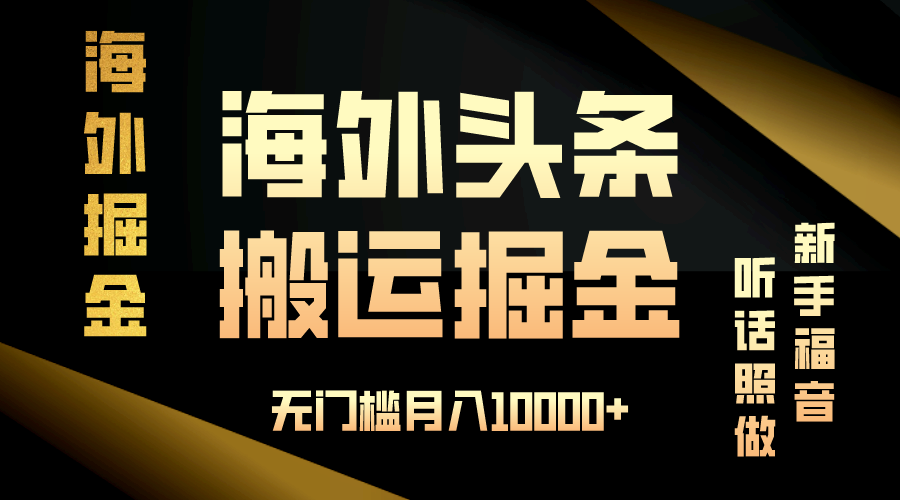 海外头条搬运发帖，新手福音，听话照做，无门槛月入10000+-百货大全