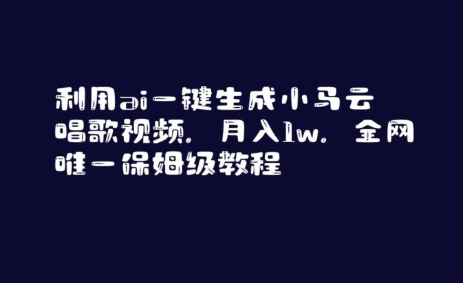 利用ai一键生成小马云唱歌视频，月入1w，全网唯一保姆级教程【揭秘】-百货大全