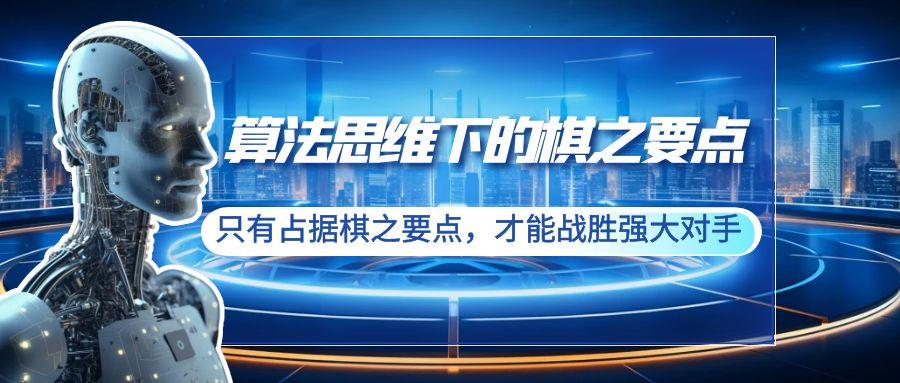算法思维下的棋之要点：只有占据棋之要点，才能战胜强大对手(20节)-百货大全