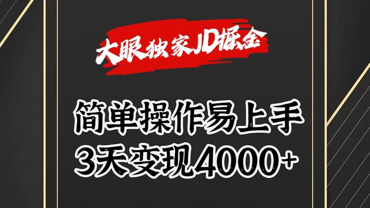独家JD掘金，简单操作易上手，3天变现4000+-百货大全