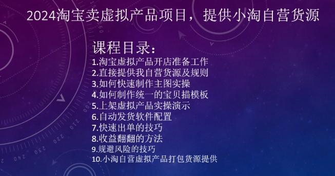 2024淘宝卖虚拟产品项目，提供小淘自营货源-百货大全