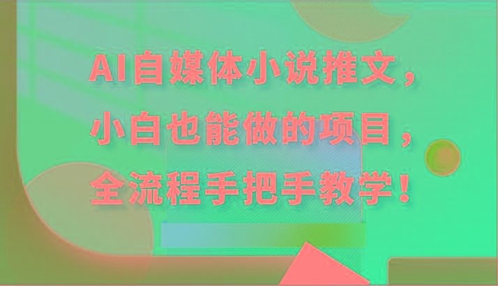 AI自媒体小说推文，小白也能做的项目，全流程手把手教学！-百货大全