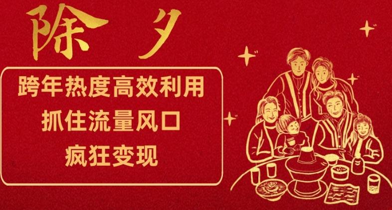 跨年热度高效利用新思路，抓住流量风口，提前布局，疯狂变现【揭秘】-百货大全