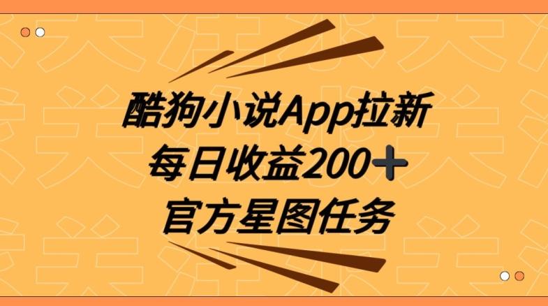 酷狗小说APP拉新，接抖音星图任务，保姆式教学每日收益200+【揭秘】-百货大全