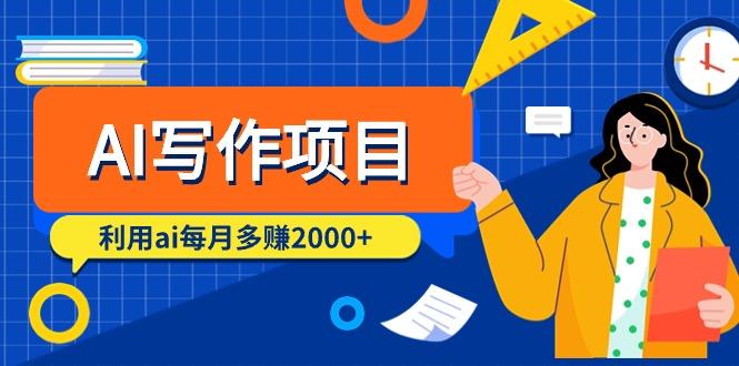 (9372期)AI写作项目，利用ai每月多赚2000+(9节课)-百货大全