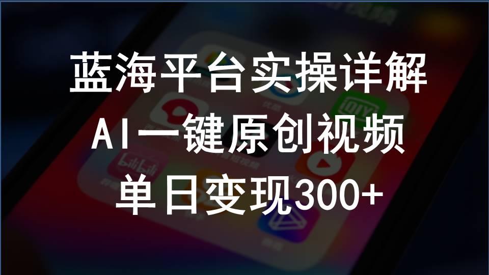 2024支付宝创作分成计划实操详解，AI一键原创视频，单日变现300+-百货大全