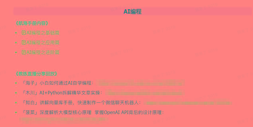 图片[5]-(9351期)AI破局手册+教练分享合集：AI提示词/AI+小红书 /AI+公众号/AI+绘画/AI编程-百货大全