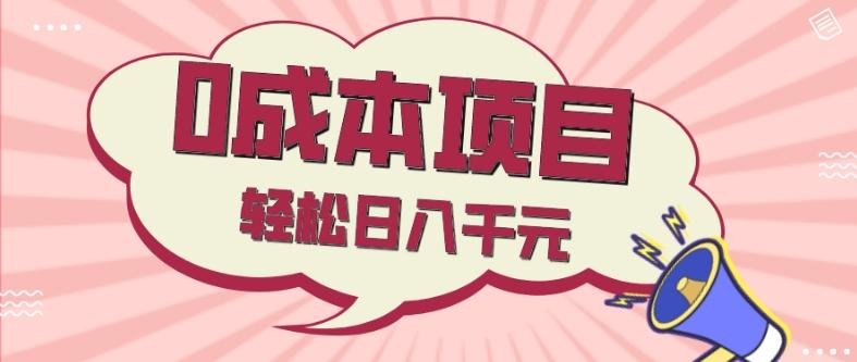 0成本项目，社交刚需品，轻松日入千元-百货大全
