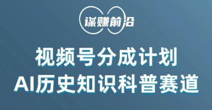 视频号创作分成计划，利用AI做历史知识科普，单月5000+-百货大全