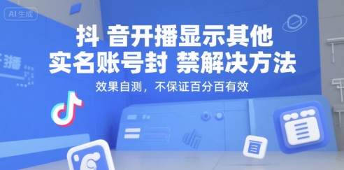 抖音开播显示其他实名账号封禁解决方法，效果自测，不保证百分百有效-百货大全