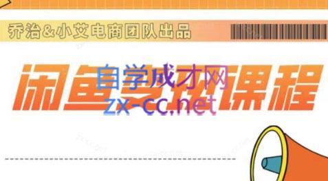 乔治&小艾·2024闲鱼内部课程-百货大全