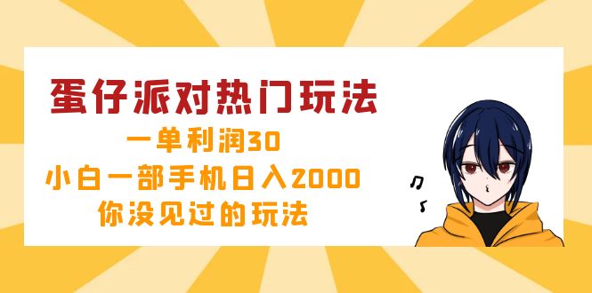 蛋仔派对热门玩法，一单利润30，小白一部手机日入2000+，你没见过的玩法-百货大全