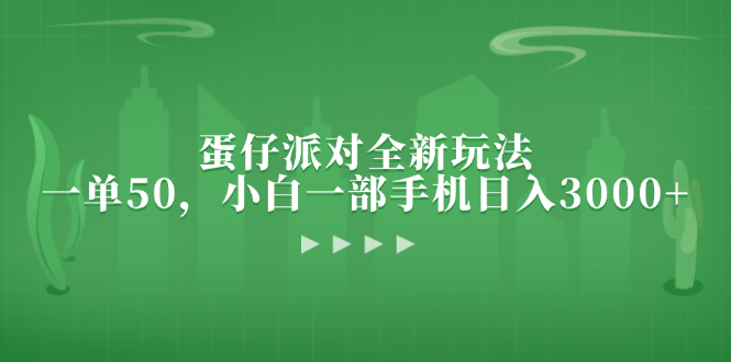 蛋仔派对全新玩法，一单50，小白一部手机日入3000+-百货大全