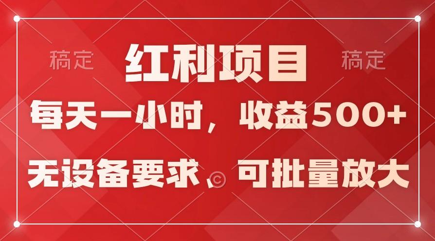 日均收益500+，全天24小时可操作，可批量放大，稳定！-百货大全