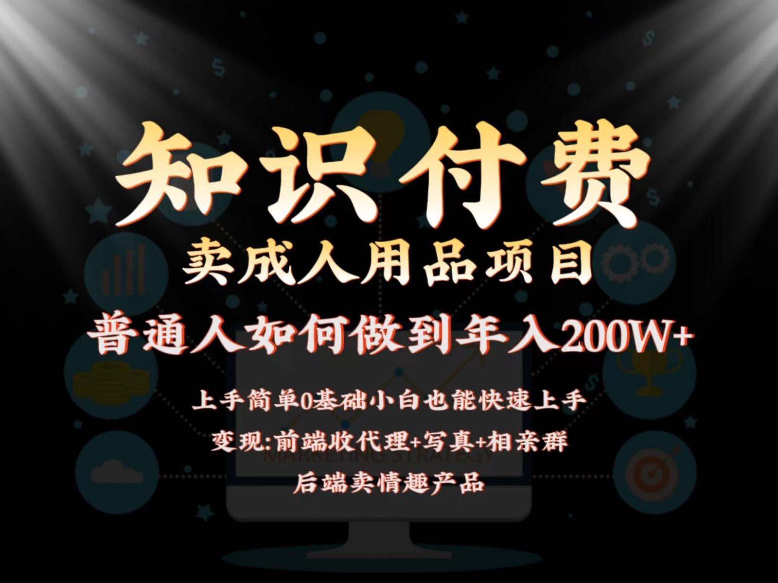 2024蓝海赛道，前端知识付费卖成人用品项目，后端产品管道收益如何实现年入200W+-百货大全