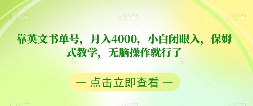靠英文书单号，月入4000，小白闭眼入，保姆式教学，无脑操作就行了【揭秘】-百货大全
