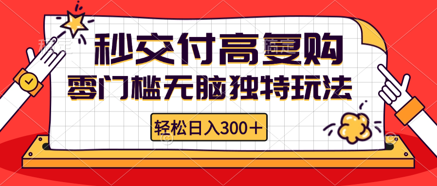零门槛无脑独特玩法 轻松日入300+秒交付高复购   矩阵无上限-百货大全