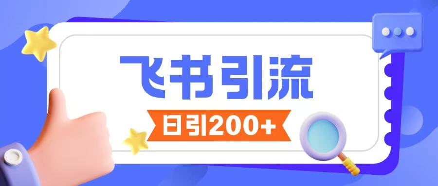 飞书引流创业粉玩法，无限私信不违规-百货大全