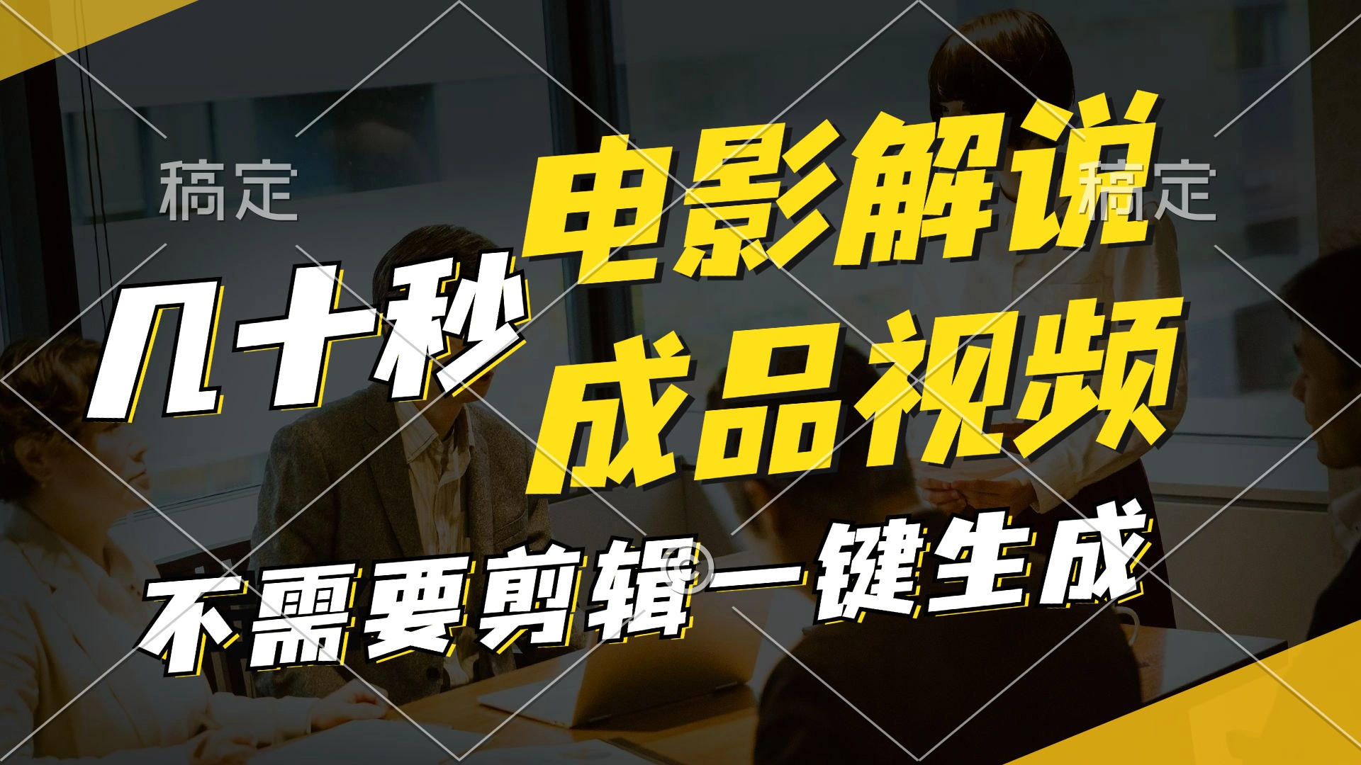 一键生成原创影视解说视频，十秒钟生成文案，解说，背景音乐视频成品-百货大全