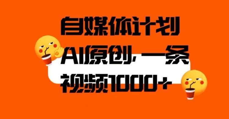自媒体计划，利用AI进行二次创做，轻松过原创。3分钟一条视频，一天1000+【揭秘】-百货大全