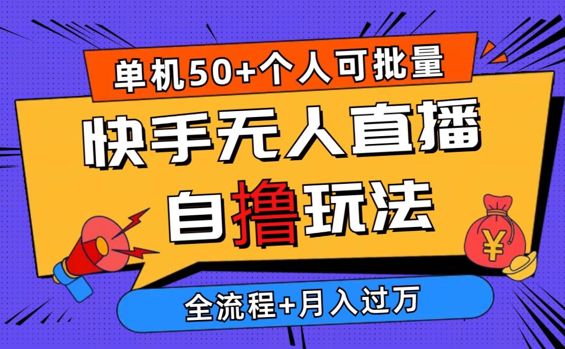 2024最新快手无人直播自撸玩法，单机日入50+，个人也可以批量操作月入过万-百货大全