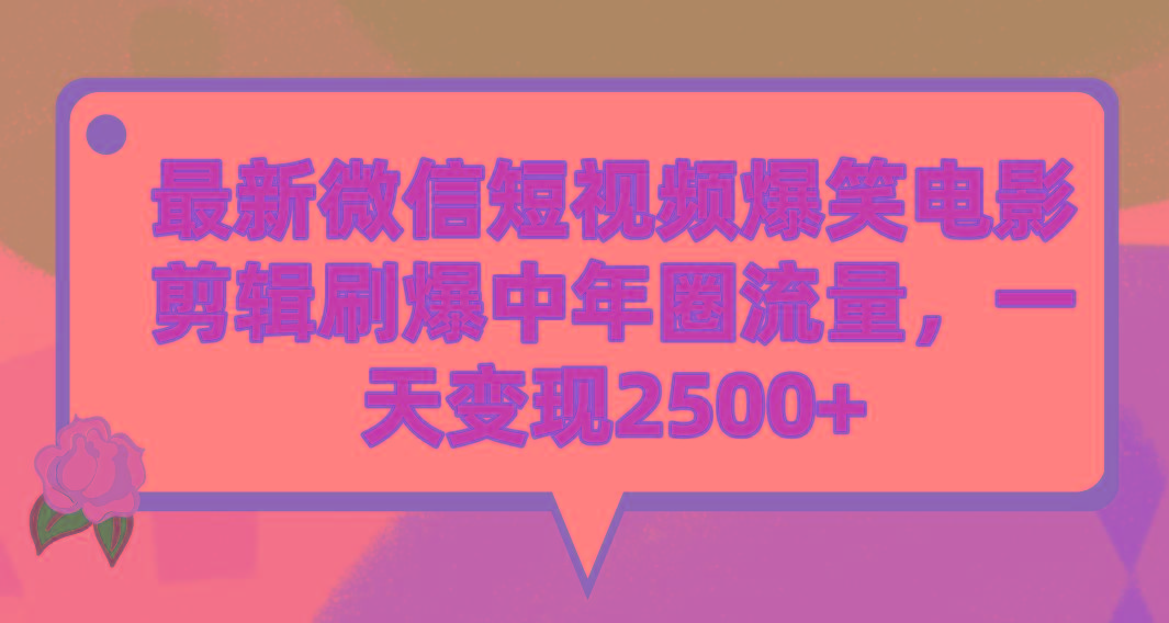 (9310期)最新微信短视频爆笑电影剪辑刷爆中年圈流量，一天变现2500+-百货大全