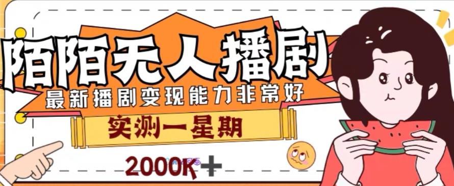外面收费1980的陌陌无人播剧项目，解放双手实现躺赚【揭秘】-百货大全