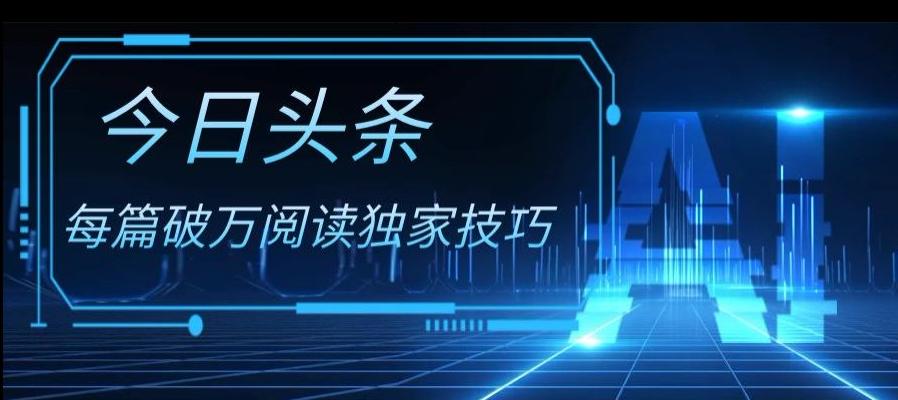 今日头条各领域实操合集，每篇破万阅读独家技巧，单号收益500+-百货大全