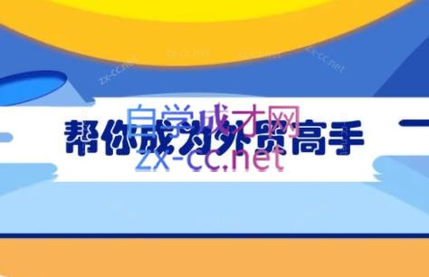 Toby老师·帮你成为外贸高手-百货大全
