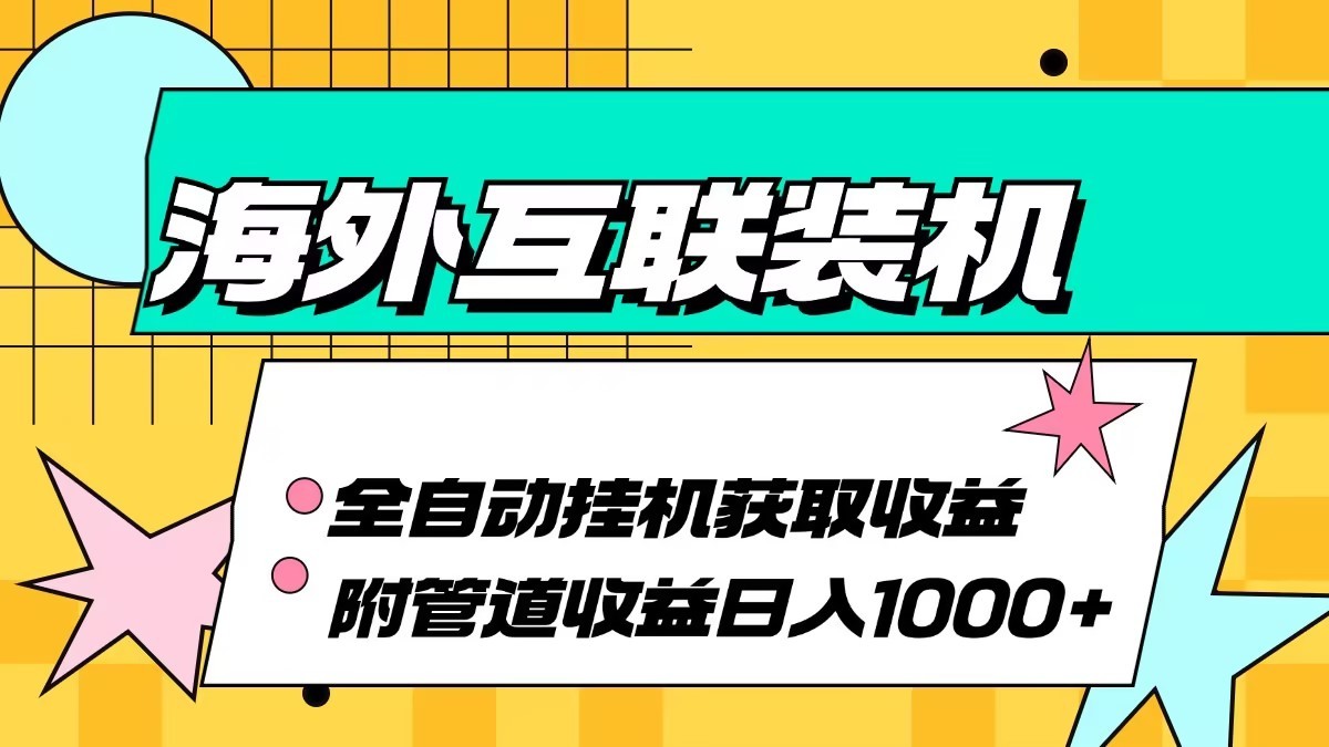 海外乐云互联装机全自动挂机附带管道收益 轻松日入1000+-百货大全