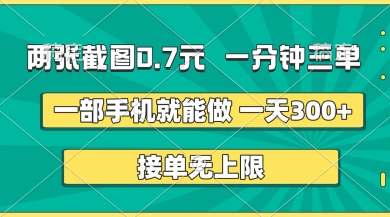 两张截图，一分钟三单，接单无上限，一部手机就能做，一天5张【揭秘】-百货大全