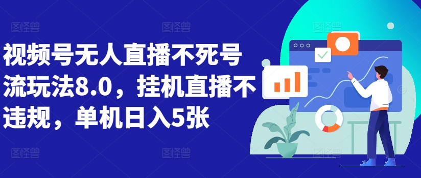 视频号无人直播不死号流玩法8.0，挂机直播不违规，单机日入5张【揭秘】-百货大全