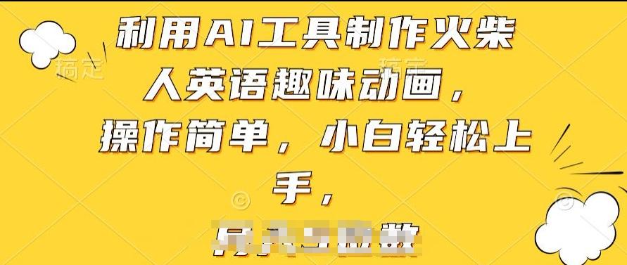 利用AI工具制作火柴人英语趣味动画，操作简单，小白轻松上手【揭秘】-百货大全