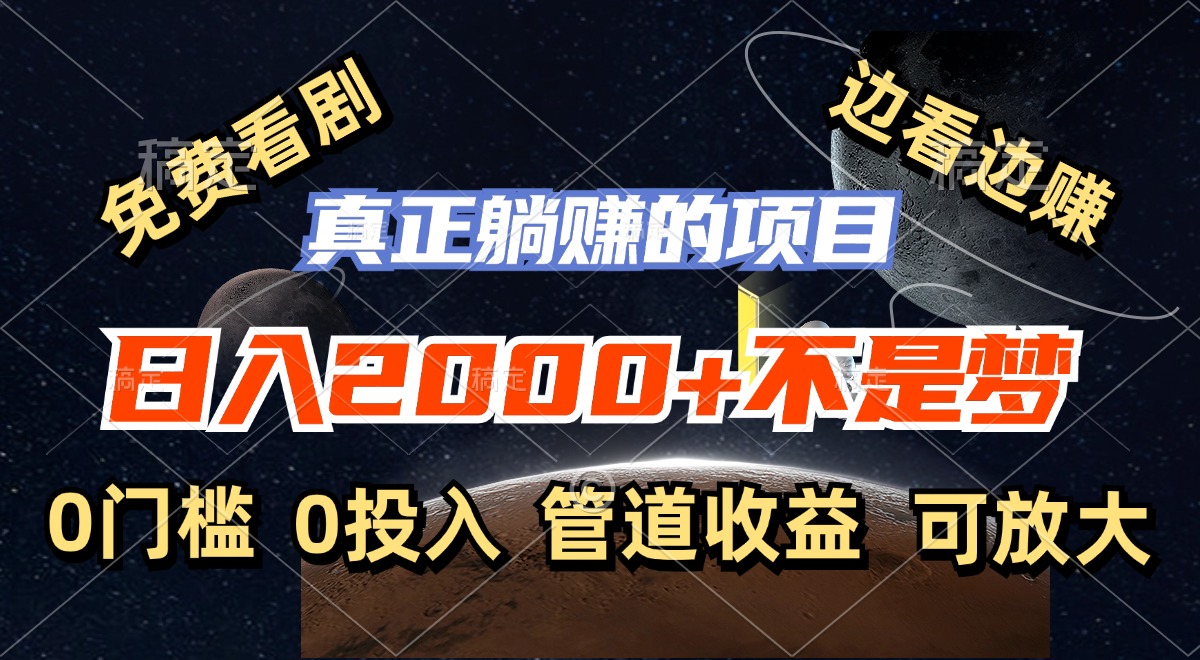 免费看剧，边看边赚，日入2000+不是梦，一个真正的躺赚项目-百货大全