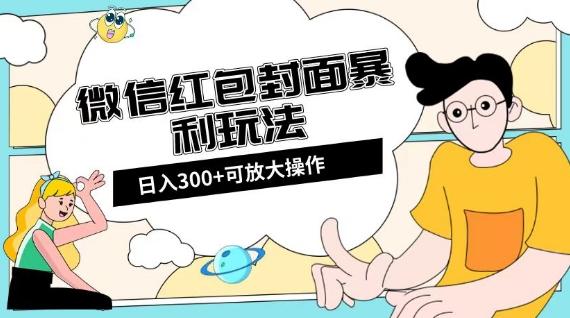 微信红包封面日入300+，全新全平台玩法【揭秘】-百货大全