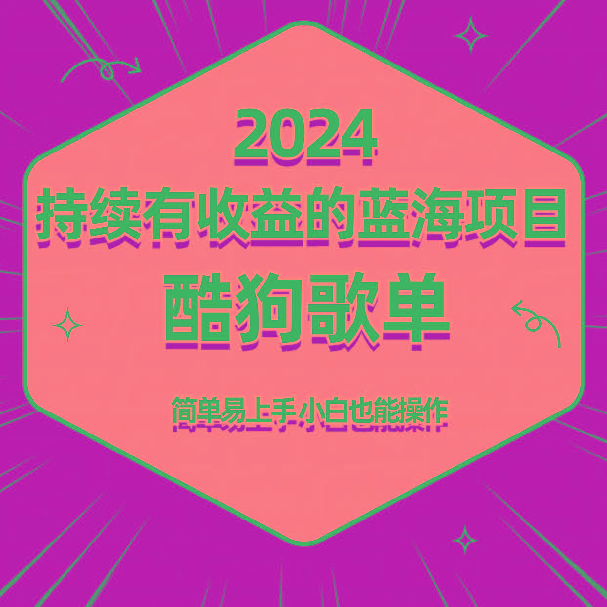 酷狗音乐歌单蓝海项目，可批量操作，收益持续简单易上手，适合新手！-百货大全