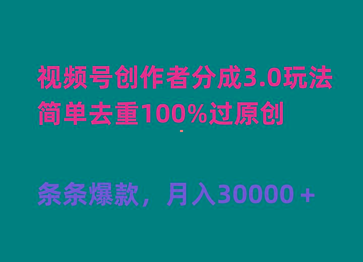 (10002期)视频号创作者分成3.0玩法，简单去重100%过原创，条条爆款，月入30000＋-百货大全